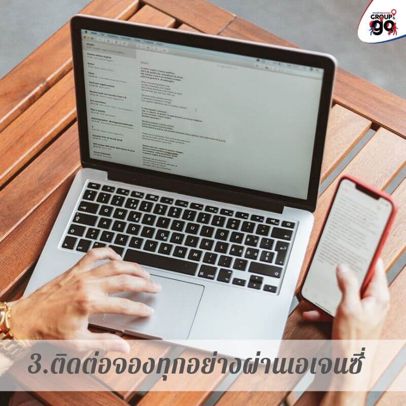 3.ติดต่อจองทุกอย่างผ่านเอเจนซี่