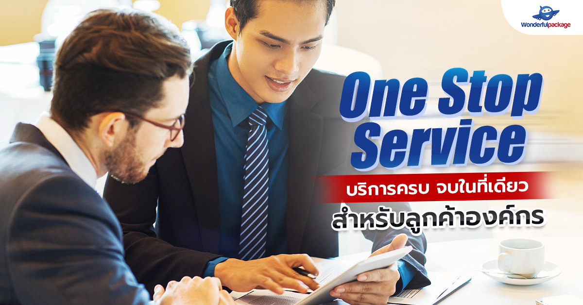 One stop service บริการครบ จบในที่เดียว สำหรับลูกค้าองค์กร