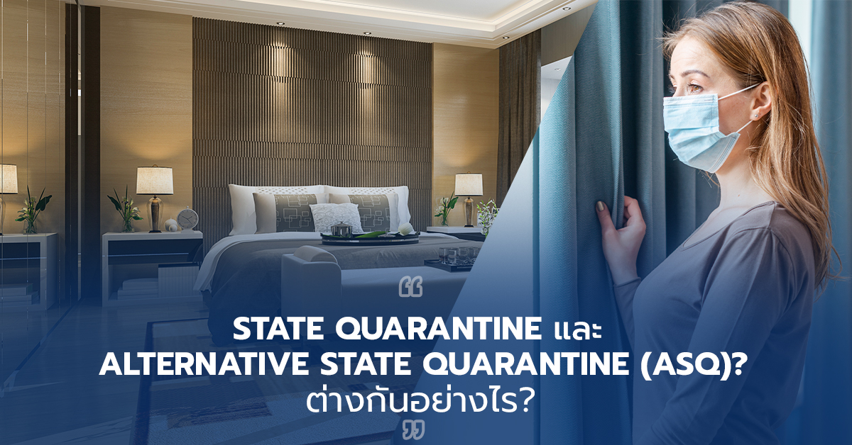 State Quarantine และ Alternative State Quarantine (ASQ) ต่างกันอย่างไร?