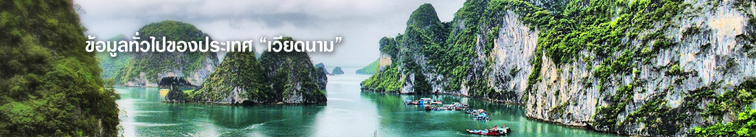 ทัวร์เวียดนาม เที่ยวเวียดนาม vietnam tour