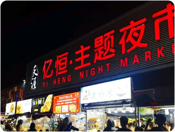 ถนนคนเดินอี้เหิง (Yiheng Street)