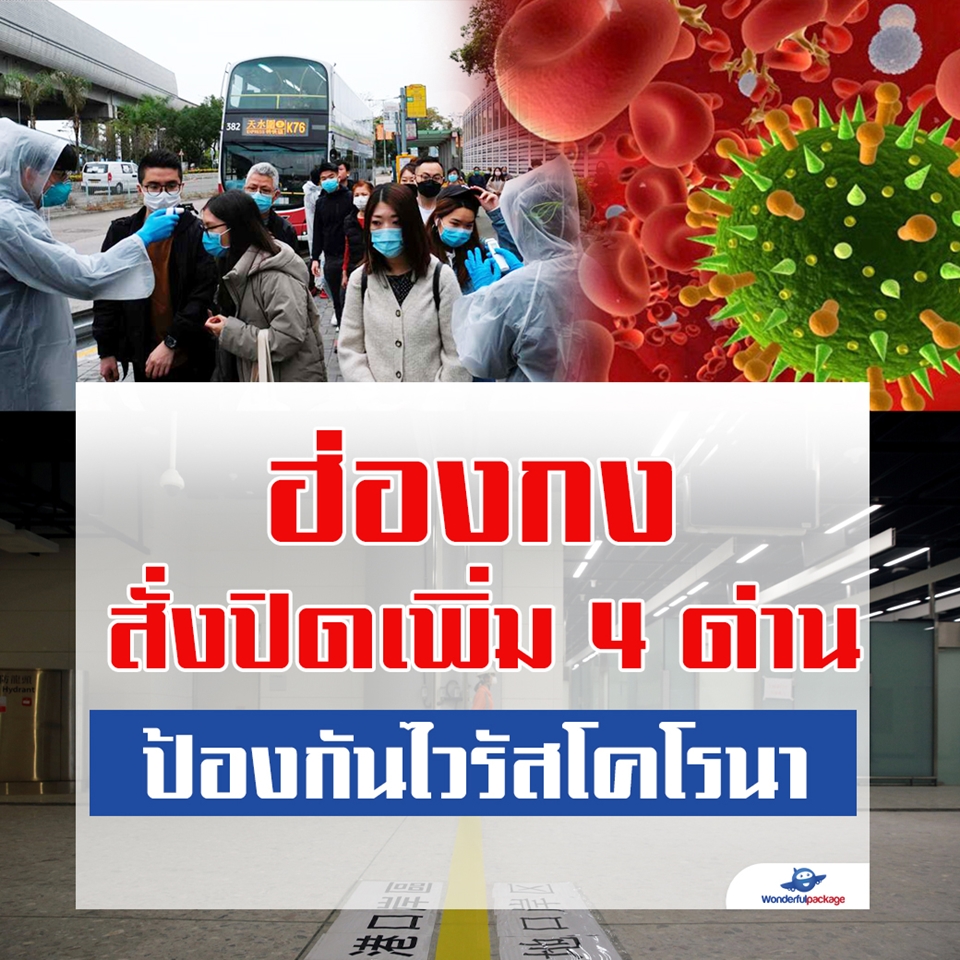 ฮ่องกงสั่งปิดเพิ่ม 4 ด่าน ป้องกันไวรัสโคโรนา