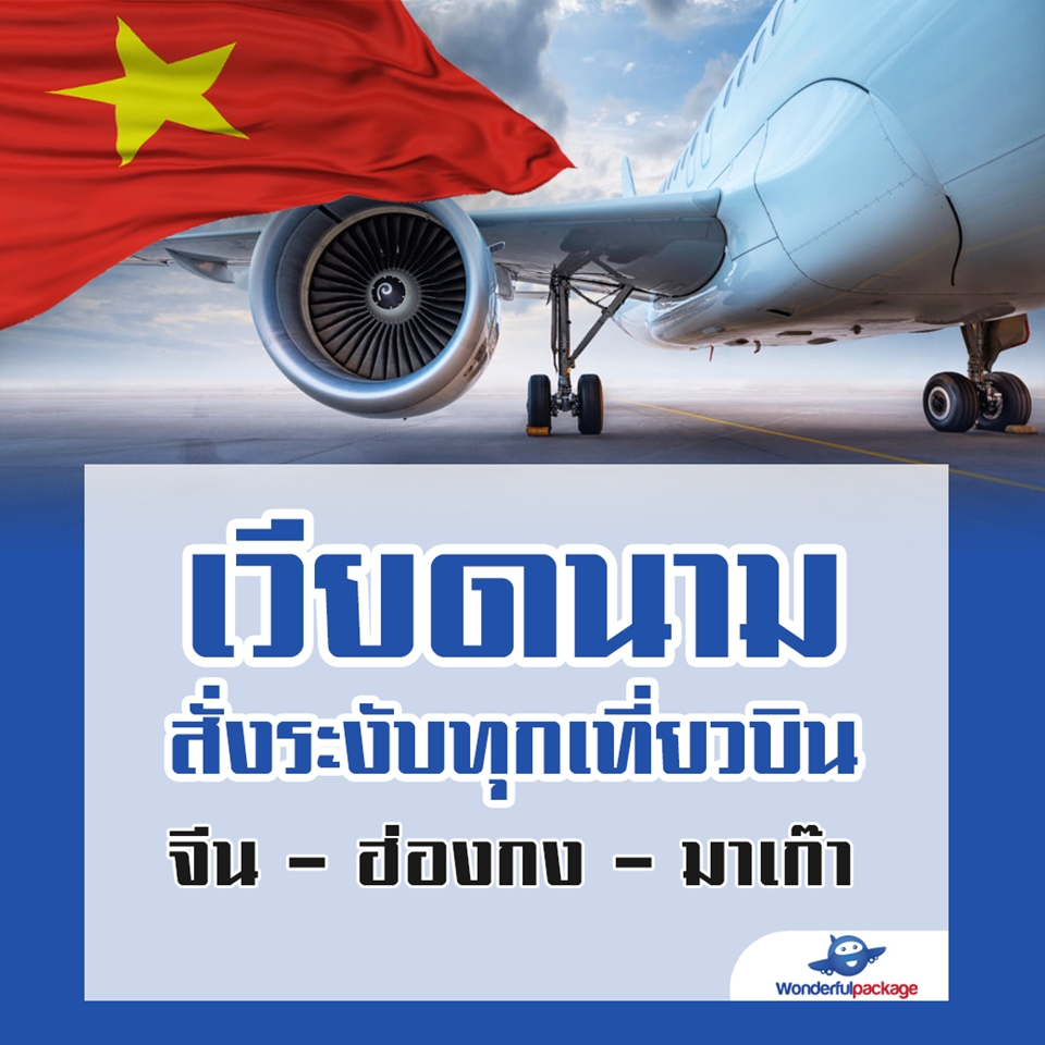 เวียดนาม สั่งระงับทุกเที่ยวบินจีน - ฮ่องกง - มาเก๊า