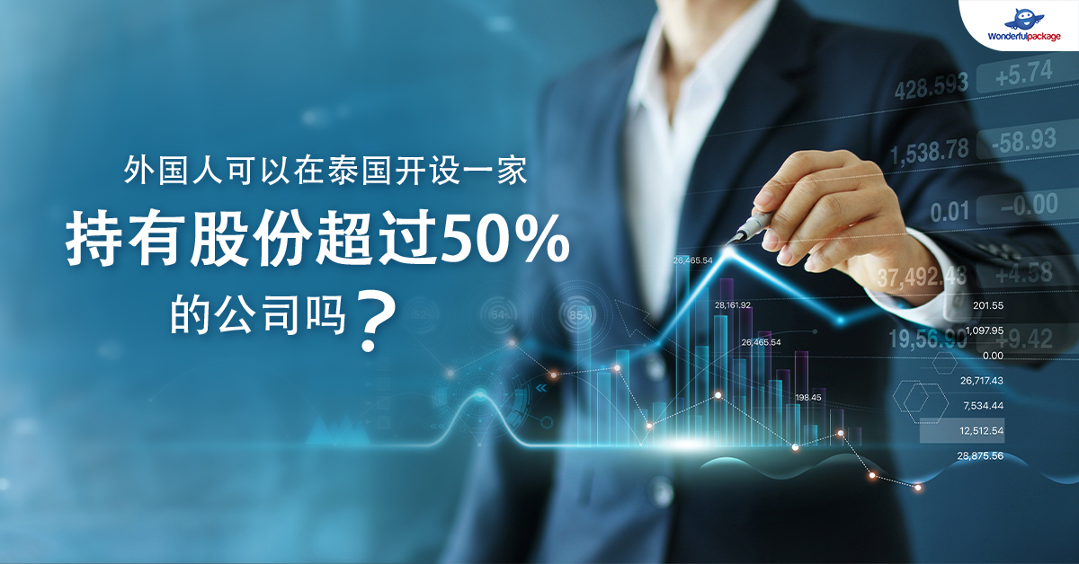 外国人可以在泰国开设一家持有股份超过50％的公司吗？