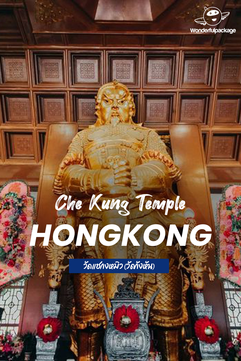 เที่ยวฮ่องกง2023 แชร์ทริคไหว้พระขอพร แก้ปีชงที่ วัดแชกงหมิว(วัดกังหัน ...
