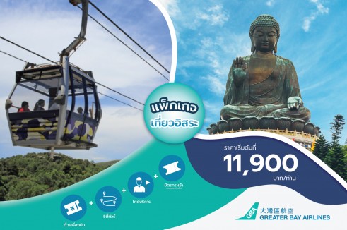 แพ็กเกจตั๋วเครื่องบิน Greater Bay Airlines พร้อมทัวร์พระใหญ่ลันเตาครึ่งวัน เริ่มต้นเดินทาง 2 ท่านขึ้นไป