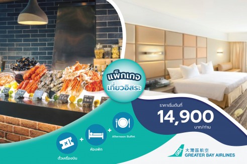 [Family Dining Package] แพ็กเกจตั๋วเครื่องบิน พร้อมห้องพัก The Park Lane Hong Kong A Pullman Hotel 3 วัน 2 คืน ฟรี! Afternoon Buffet 1 มื้อ