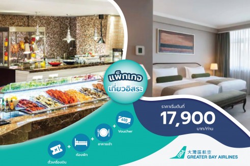 [Family Dining Package] แพ็กเกจตั๋วเครื่องบิน รวมห้องพัก Marco Polo Hongkong Hotel พร้อมอาหารเช้า 3 วัน 2 คืน พิเศษ!! Voucher รับประทานอาหารกลางวันหรือเย็น มูลค่า HK$600