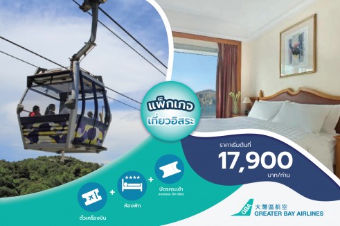 แพ็กเกจตั๋วเครื่องบิน Greater Bay Airlines พร้อมห้องพักระดับ 4 ดาว Harbour Plaza North Point  ฟรี!! บัตรกระเช้านองปิงแบบธรรมดา (สำหรับเดินทาง 2 ท่านขึ้นไป)