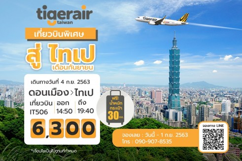 ตั๋วเครื่องบิน ไต้หวัน (เที่ยวบินพิเศษ) โดยสายการบินไทเกอร์แอร์ไต้หวัน (Tigerair Taiwan)