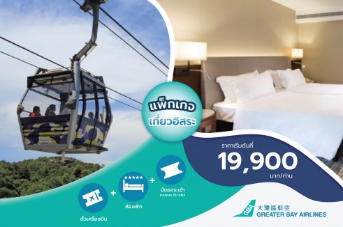 แพ็กเกจตั๋วเครื่องบิน Greater Bay Airlines พร้อมห้องพักระดับ 5 ดาว New World Millennium  Hong Kong ฟรี!! บัตรกระเช้านองปิงแบบธรรมดา (สำหรับเดินทาง 2 ท่านขึ้นไป)