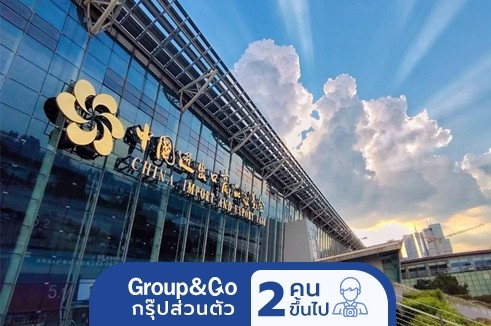 GROUP&GO กวางเจาเทรดแฟร์ ครั้งที่ 134  5 วัน 4 คืน
