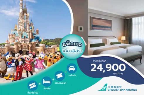 [Family Combo Set] ฮ่องกง 3 วัน 2 คืน (รวมตั๋วเครื่องบิน) เที่ยวสวนสนุกดิสนีย์แลนด์  ที่พัก Marco Polo Hotel Hongkong พร้อมอาหารเช้า