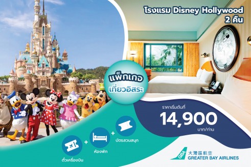 แพ็กเกจตั๋วเครื่องบิน Greater Bay Airlines พักโรงแรม Disney Hollywood 2 คืน พร้อมบัตรเข้าสวนสนุกดิสนีย์แลนด์ 1 วัน