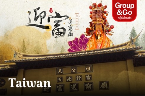 GROUP & GO  TAOYUAN TAIPEI KEELUNG  วัดขอความรวยขับไล่ความจน  เมืองโบราณเมืองต้าซี  ไทเป 4 วัน 3 คืน