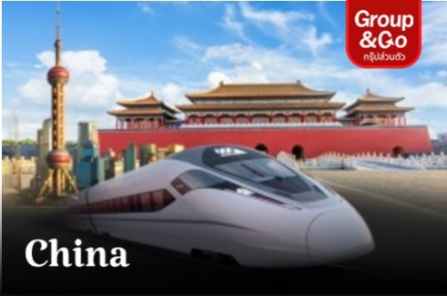 ทัวร์ส่วนตัวเที่ยวเซี่ยงไฮ้ ปักกิ่ง  นั่งรถไฟ HIGH SPEED 6 วัน 5 คืน