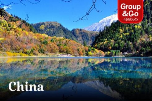 ทัวร์ครอบครัวส่วนตัว เที่ยว 2 อุทยานที่งดงามดั่งสวรรค์บนดิน อุทยานจิ่วจ้ายโกว  อุทยานหวงหลง  5 วัน 4 คืน