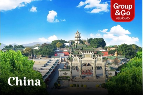 ทัวร์ส่วนตัวซัวเถา เยือนถิ่นกำเนิดชาวแต้จิ๋ว แบบ Luxury ระดับ 5 ดาว 4 วัน 3 คืน