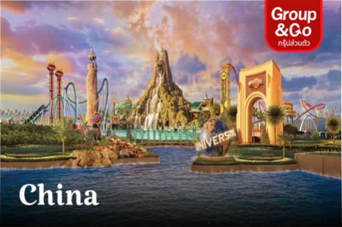 ทัวร์ส่วนตัว  UNIVERSAL STUDIOS BEIJING กำแพงเมืองจีน 4 วัน 3 คืน