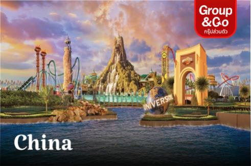 ทัวร์ส่วนตัว เที่ยวไฮไลท์ปักกิ่ง UNIVERSAL STUDIOS BEIJING 4 วัน 3 คืน