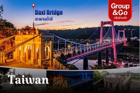 GROUP & GO  TAOYUAN  พิพิธภัณฑ์สัตว์น้ำ Xpark & สวนสนุกเสี่ยวเหยินกว๋อ Window on China Theme Park  5 วัน 4 คืน
