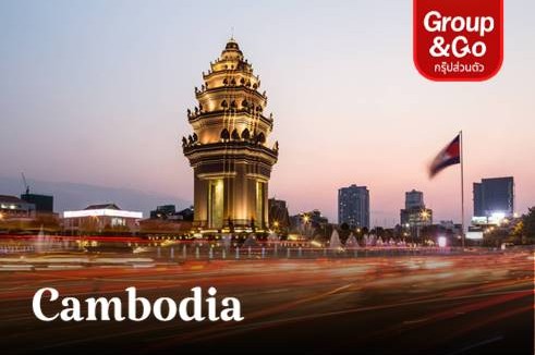 ทัวร์ส่วนตัวพนมเปญ 2 วัน 1 คืน พัก 5 ดาว NagaWorld, Phnom Penh โดยสายการบิน Sky Angkor Airlines