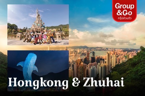 ทัวร์ส่วนตัว ตะลุย 2 สวนสนุก Hongkong Disneyland & Zhuhai Chimelong 4 วัน 3 คืน
