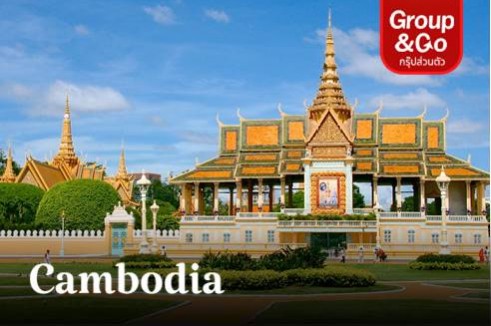 ทัวร์ส่วนตัวพนมเปญ 2 วัน 1 คืน พัก 4 ดาว The Onra Hotel, Phnom Penh โดยสายการบิน Sky Angkor Airlines
