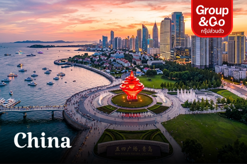 ทัวร์ส่วนตัวเจาะลึกเมืองชิงเต่า เมืองริมทะเลสไตล์ยุโรปสุดโรแมนติก 4 วัน 3 คืน