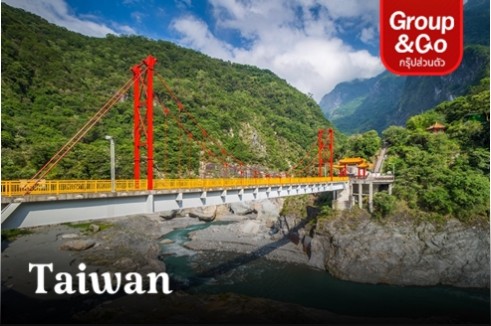 [Group&Go 4 คนเดินทาง] ทัวร์ครอบครัวส่วนตัว  TAIWAN ฮัวเหลียน  ภูเขาหินอ่อนตัดสลับพืชพรรณไม้ที่อุทยานทาโรโกะ  4 DAYS 3 NIGHTS
