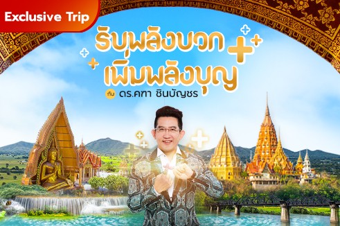 เที่ยวกาญจบุรี 2 วัน 1 คืน รับพลังบวก เพิ่มพลังบุญ กับ ดร.คฑา ชินบัญชร