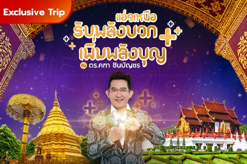 แอ่วเชียงใหม่ 3 วัน 2 คืน รับพลังบวก เพิ่มพลังบุญ กับ ดร.คฑา ชินบัญชร