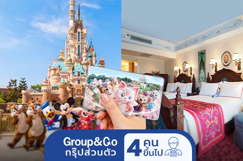 [Group &Go 4 คนขึ้นไปเดินทาง] ทัวร์ฮ่องกง ดิสนีย์แลนด์ 4 วัน 3 คืน (ไม่รวมตั๋วเครื่องบิน)  พร้อมบัตรสวนสนุกดิสนีย์แลนด์ 2 วัน  พักโรงแรมดิสนีย์ เอ็กพลอเรอร์ ลอดจ์ 1 คืน ฟรีรถรับส่ง ไป กลับ