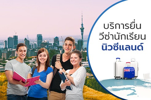 บริการยื่นวีซ่านักเรียนนิวซีแลนด์ ออนไลน์