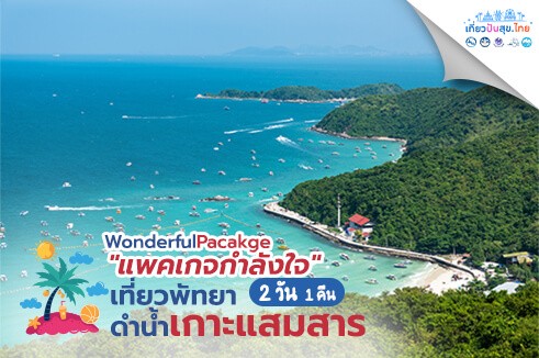 แพคเกจกำลังใจ เที่ยวพัทยา ดำน้ำเกาะแสมสาร 2 วัน 1 คืน