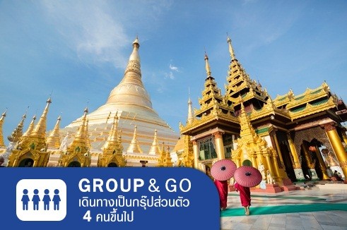 [Group&Go 4 คนเดินทาง] วันเดย์ทริป ไหว้พระพม่าแบบส่วนตัว LUXURY HIGH TEA  ย่างกุ้ง 1 วัน บินเช้า เย็นกลับ