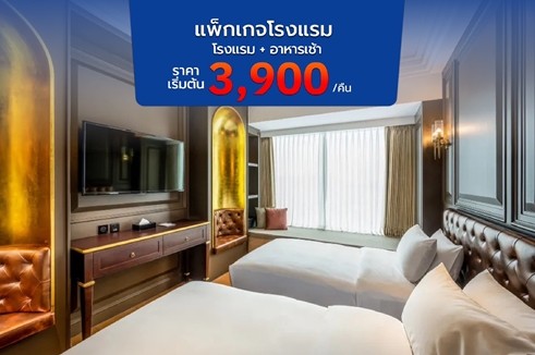 แพ็กเกจห้องพักมาเก๊า 1 คืน ราคาเริ่มต้น 3,900/ คืน