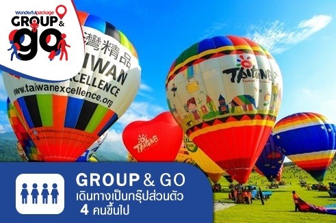 Group&Go (สำหรับ 4 คน) ทัวร์ครอบครัวส่วนตัว เที่ยวไต้หวัน อี๋หลาน ไถตง ชมงาน 2020 Taiwan International Balloon Festival 4 วัน 3 คืน