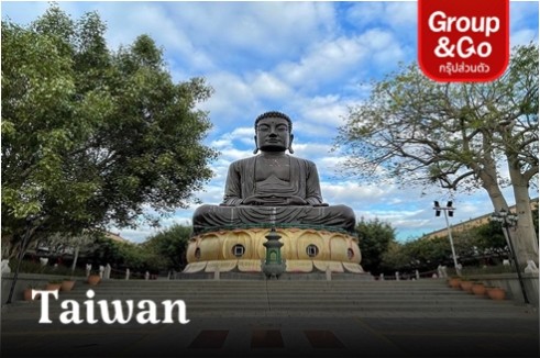 ทัวร์ส่วนตัวไต้หวัน สายบุญ สายมู ไหว้พระขอพร 8 วัดดัง 4 วัน 3 คืน