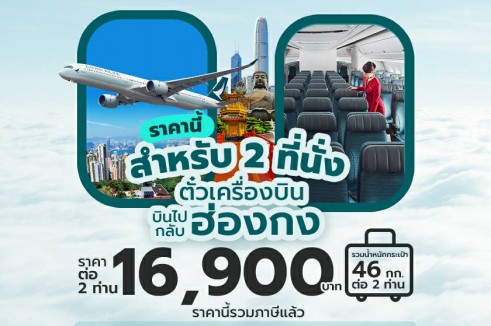 [BUY1 GET1] ตั๋วเครื่องบิน Cathay Pacific ไป - กลับ ฮ่องกง (เดินทาง 2 ท่าน)