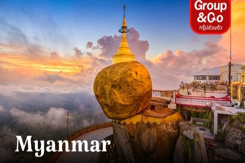 ทัวร์ส่วนตัว พม่า ย่างกุ้ง หงสาวดี อินทร์แขวน สิเรียม 4 วัน 3 คืน