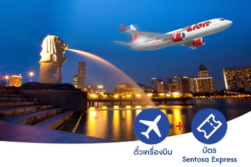 โปรโมชั่นตั๋วเครื่องบินเที่ยวสิงคโปร์ 4 วัน 3 คืน ฟรี! บัตร Sentosa Express
