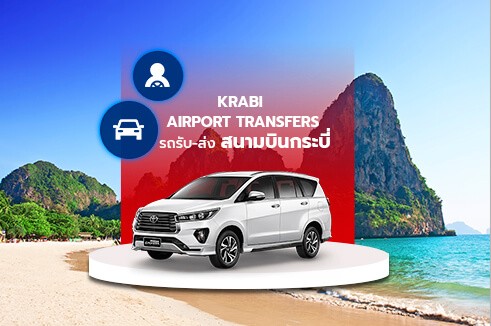 [Transfer] บริการรถรับส่งสนามบินกระบี่