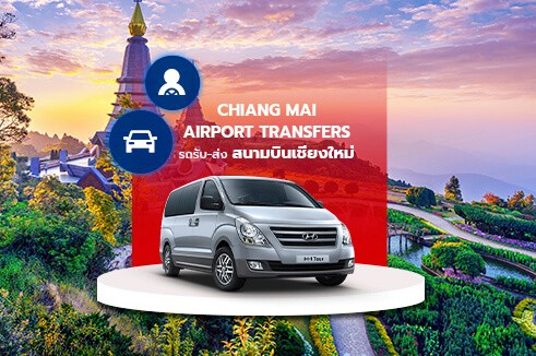 [Transfer] บริการรถรับส่งแบบส่วนตัว สนามบินเชียงใหม่