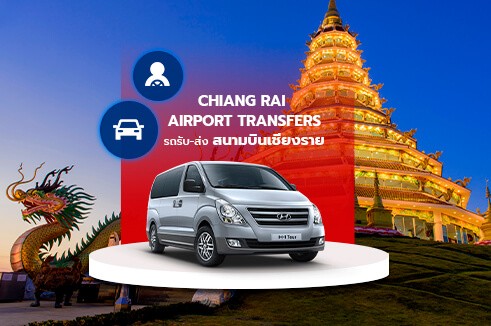 [Transfer] บริการรถรับส่งแบบส่วนตัว สนามบินเชียงราย