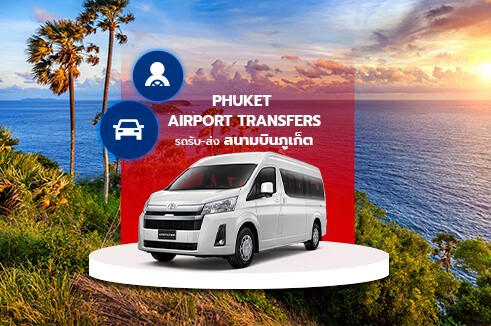 [Transfer] บริการรถรับส่งสนามบินภูเก็ต