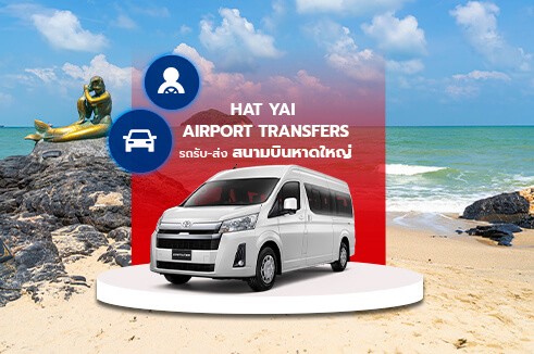 [Transfer] บริการรถรับส่งแบบส่วนตัว สนามบินหาดใหญ่