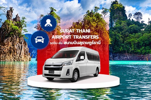 [Transfer] บริการรถรับส่งแบบส่วนตัว สนามบินสุราษฎร์ธานี