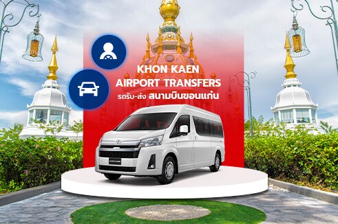 [Transfer] บริการรถรับส่งแบบส่วนตัว สนามบินขอนแก่น