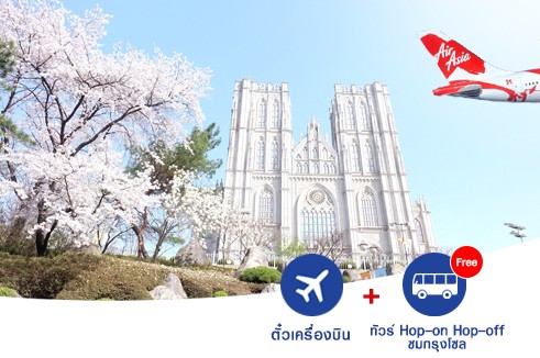โปรโมชั่นตั๋วเครื่องบินเที่ยวเกาหลี 5 วัน 4 คืน แถมฟรี! ทัวร์รถบัสเปิดประทุน Hop-on Hop-off ชมเส้นทางสายวัฒนธรรมในกรุงโซล